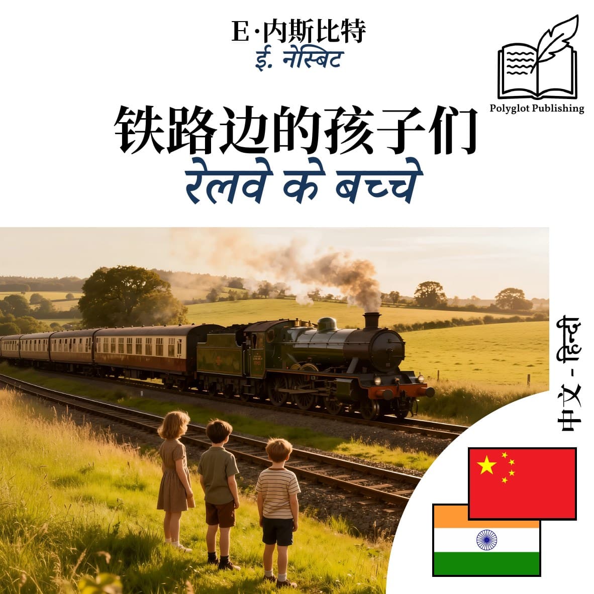 रेलवे के बच्चे