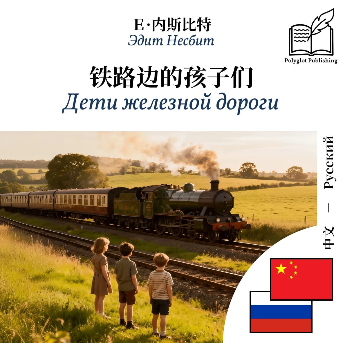 Дети железной дороги