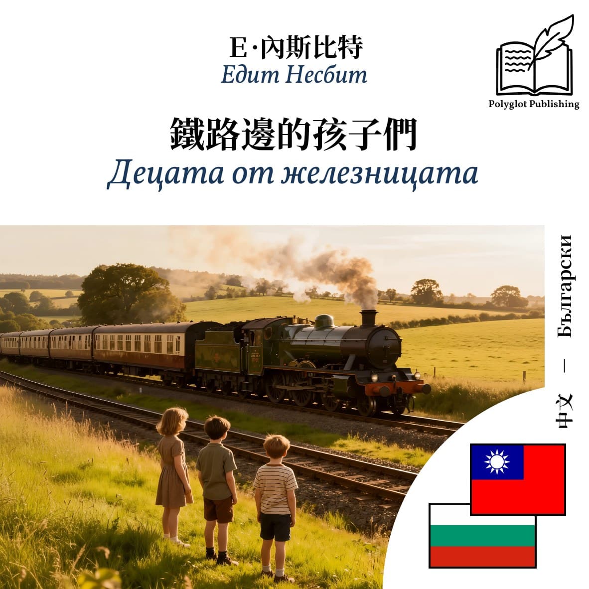 Децата от железницата