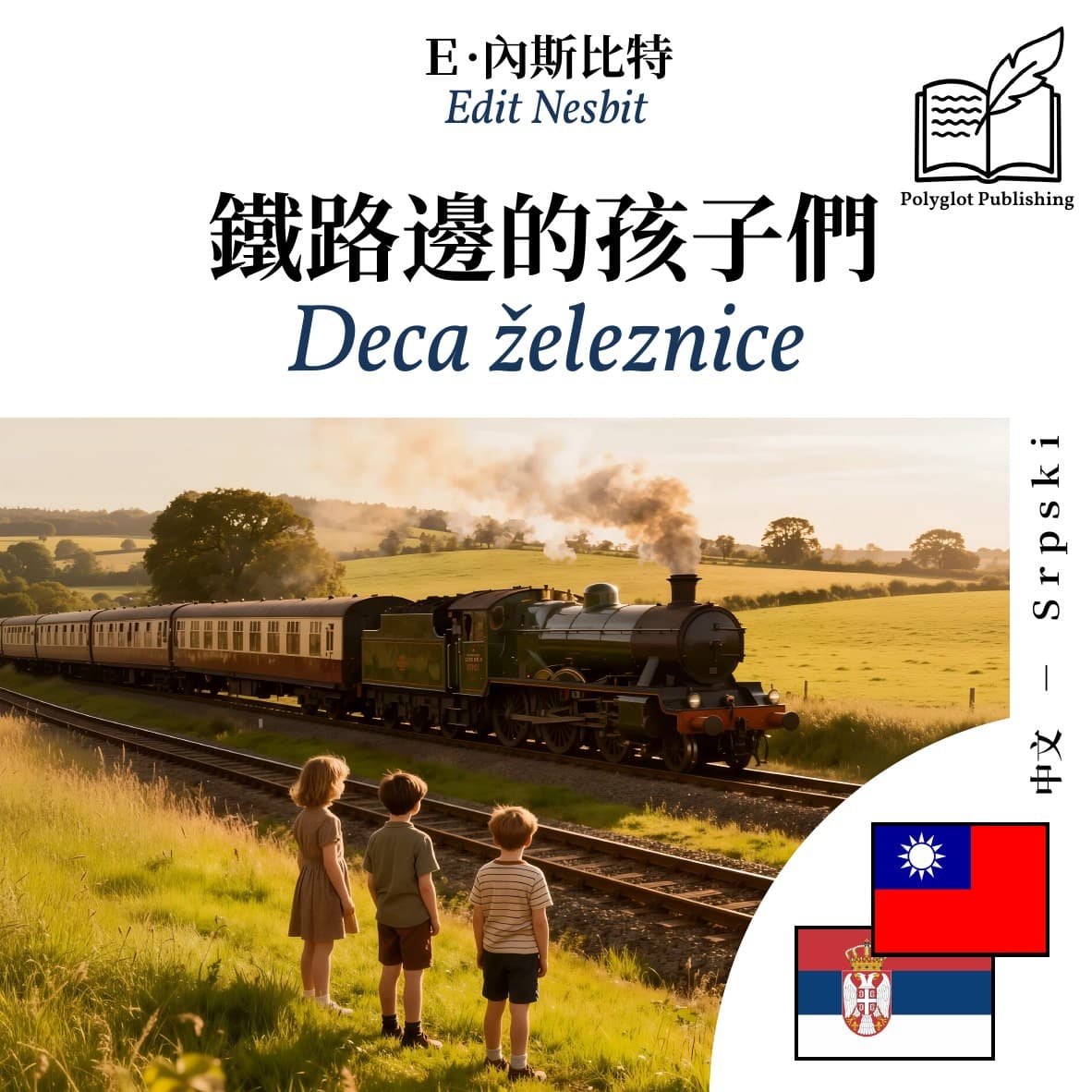 Deca železnice