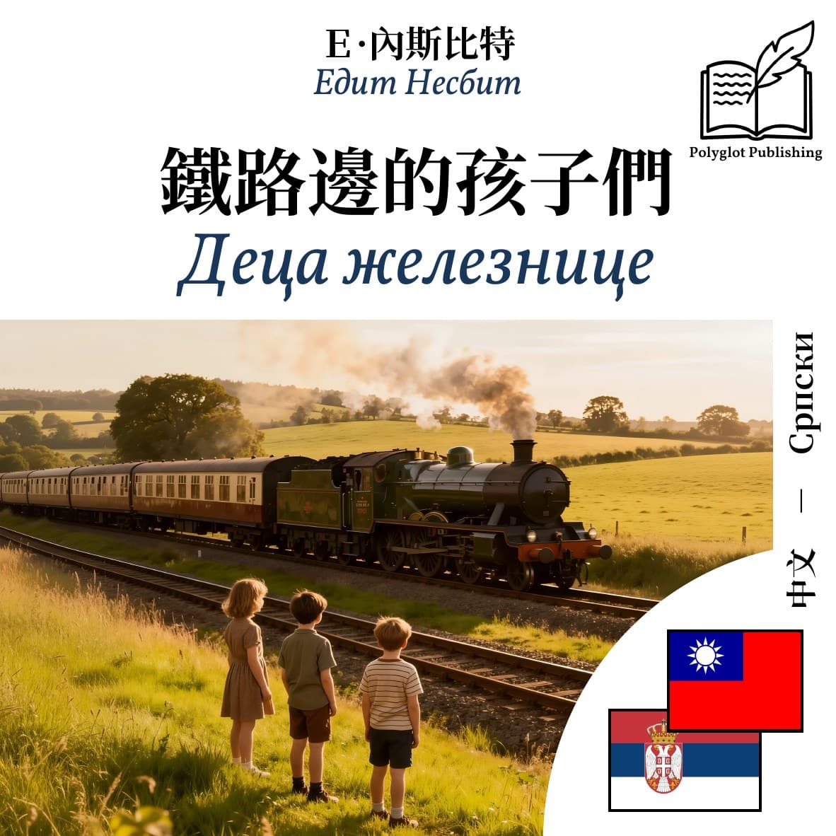 Деца железнице