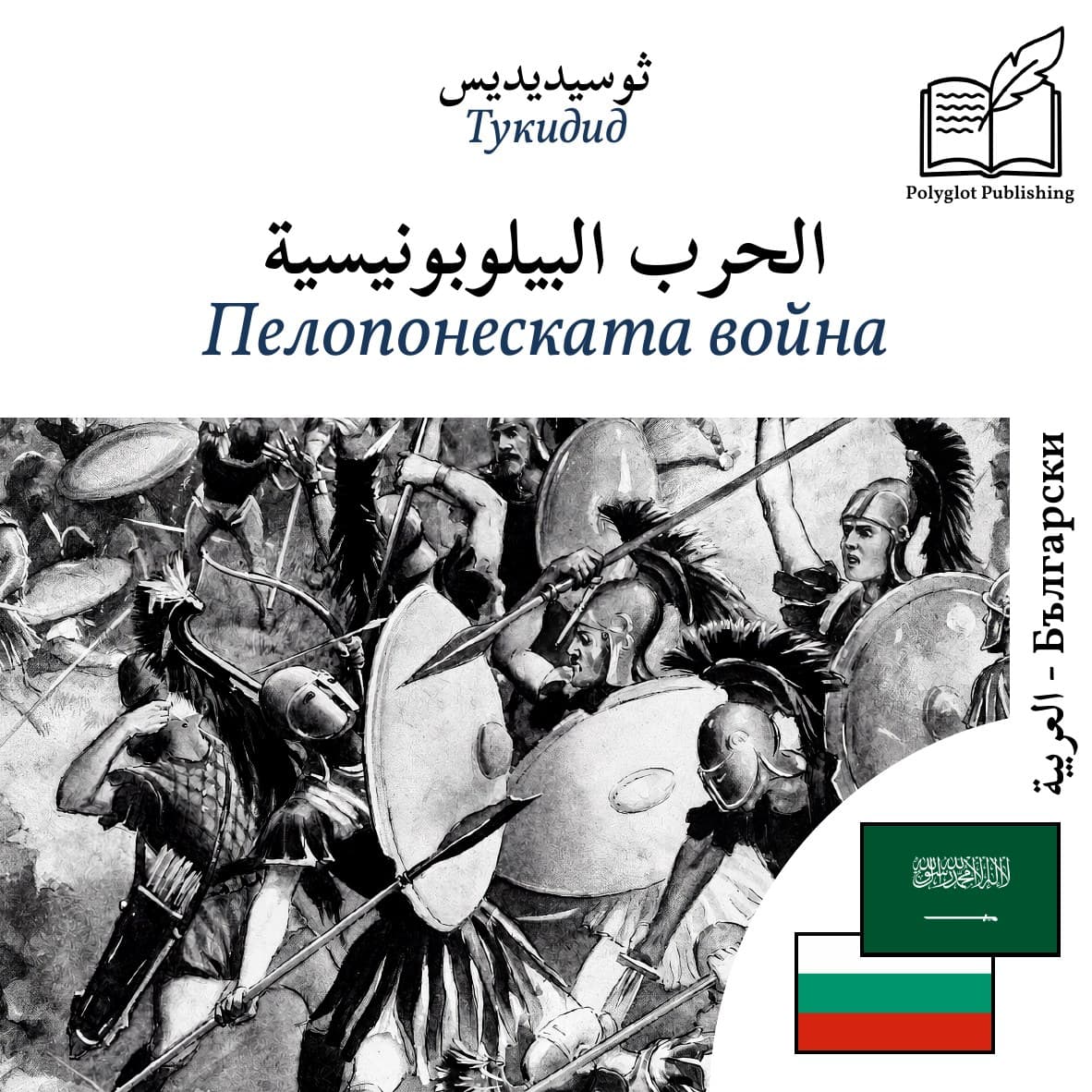 Пелопонеската война