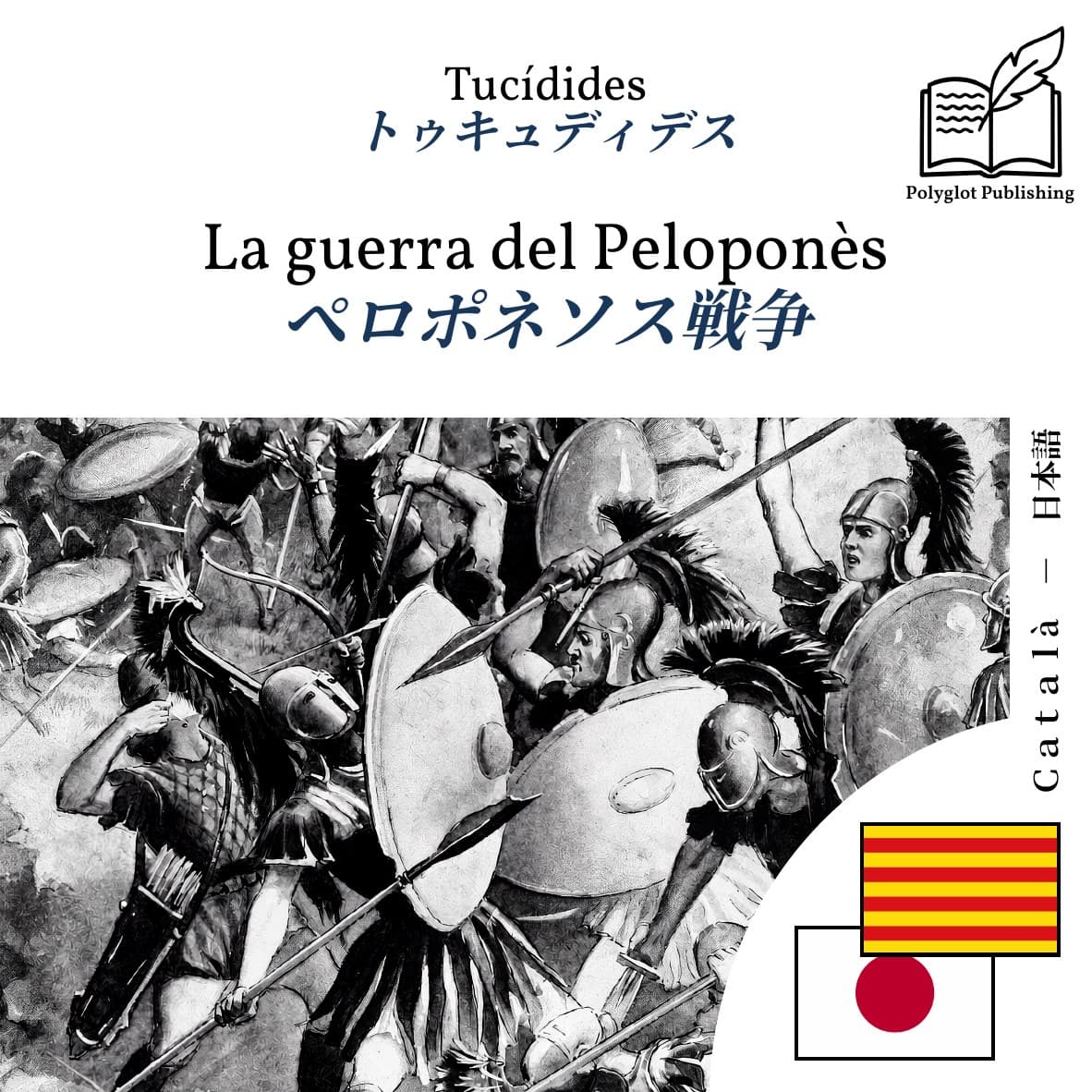 ペロポネソス戦争