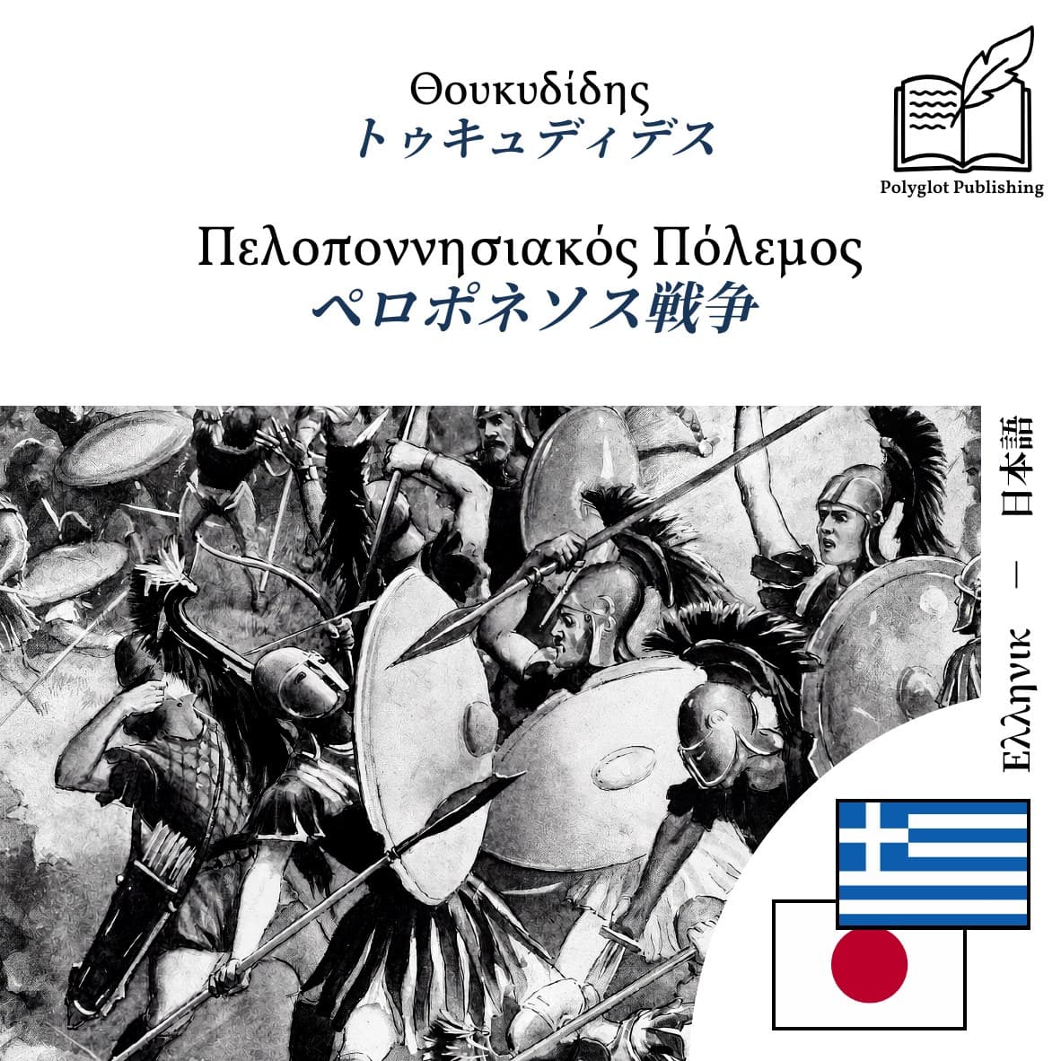 ペロポネソス戦争