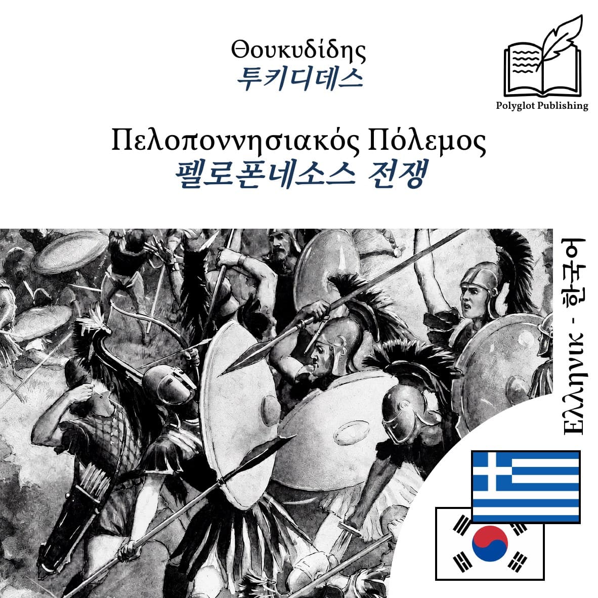 펠로폰네소스 전쟁