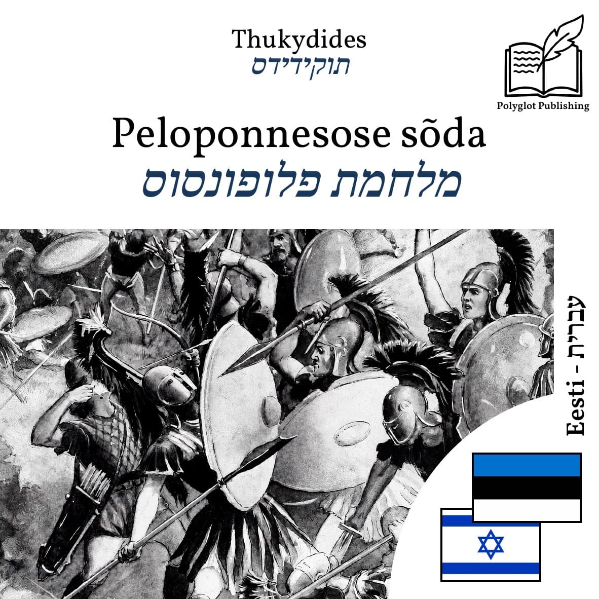 מלחמת פלופונסוס