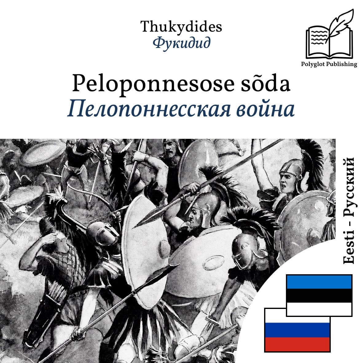 Пелопоннесская война