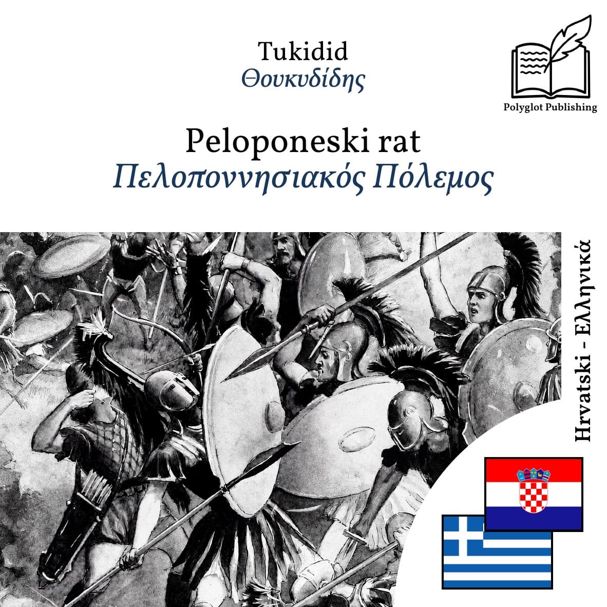 Πελοποννησιακός Πόλεμος