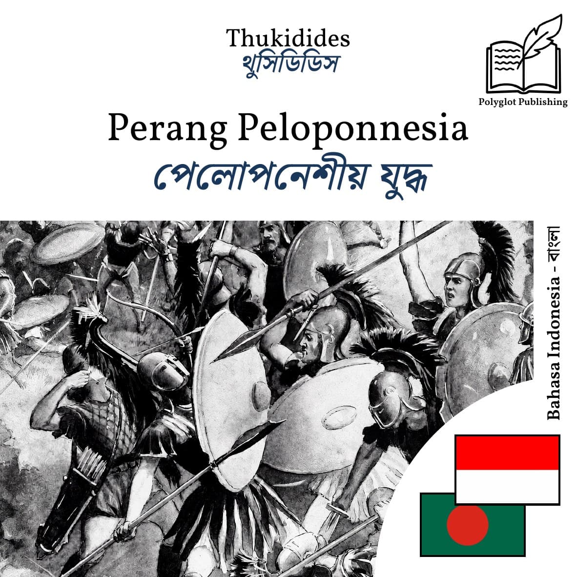 পেলোপনেশীয় যুদ্ধ