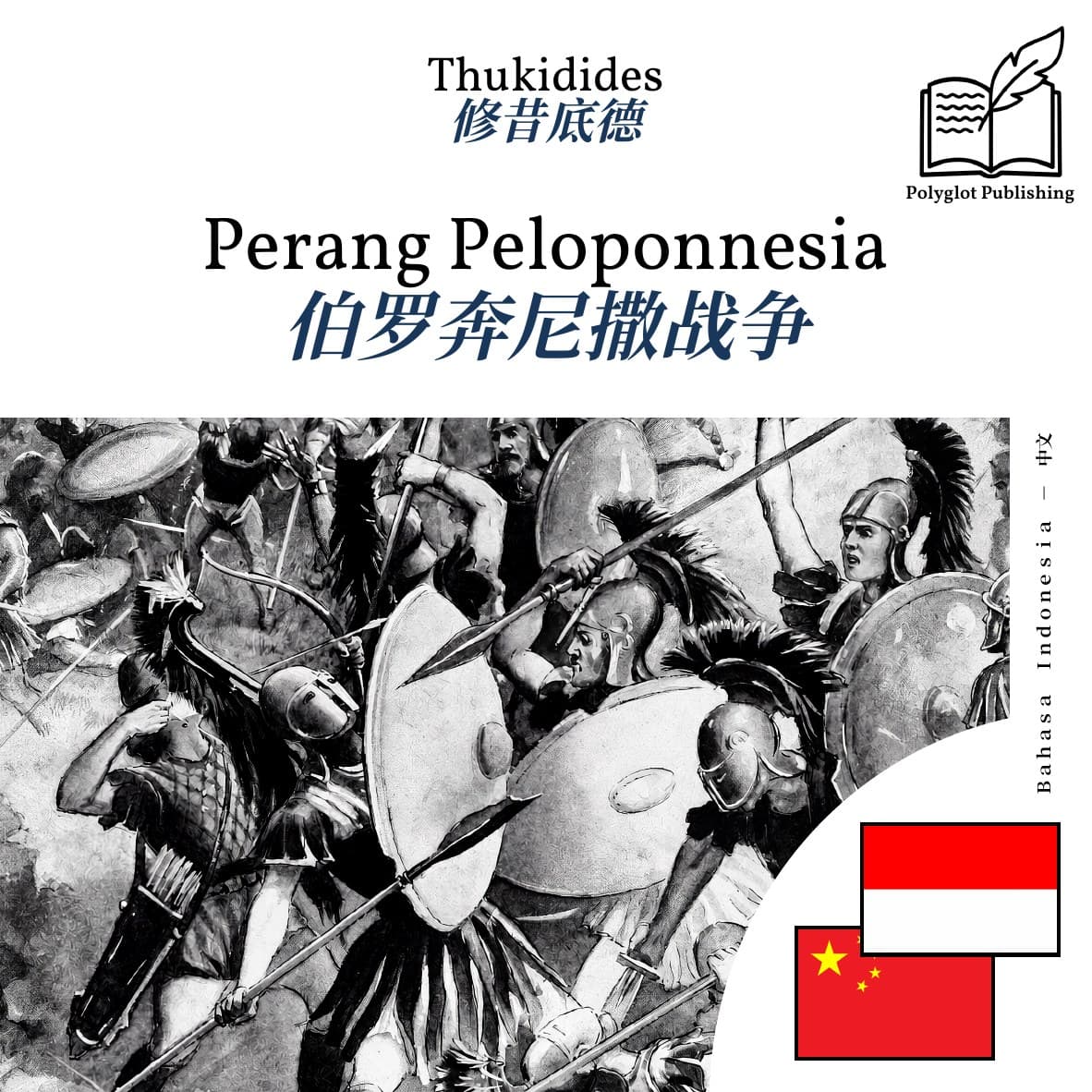 伯罗奔尼撒战争