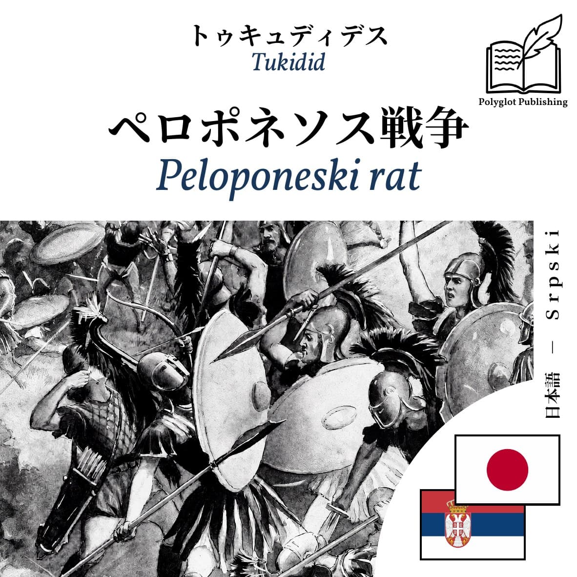 Peloponeski rat