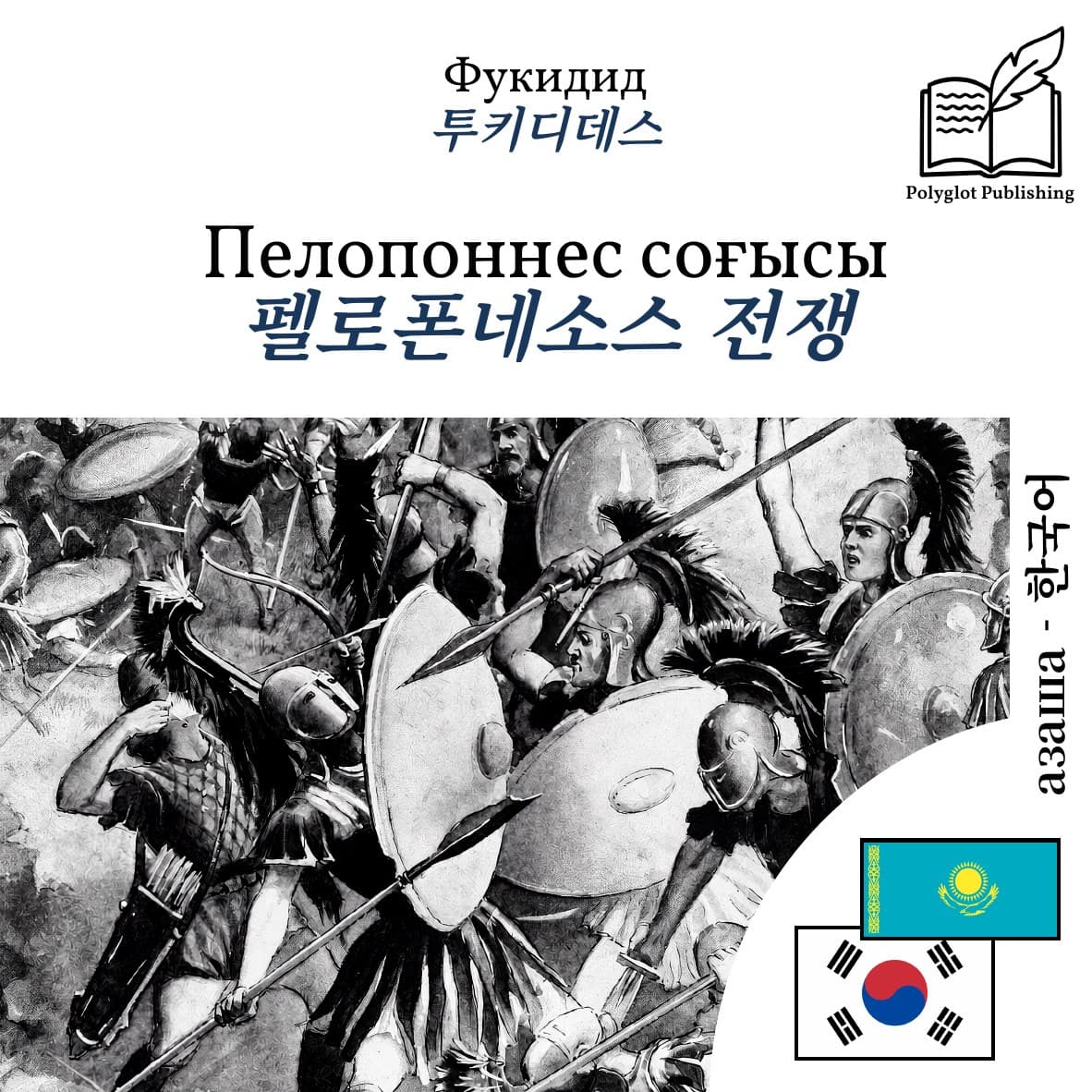 펠로폰네소스 전쟁