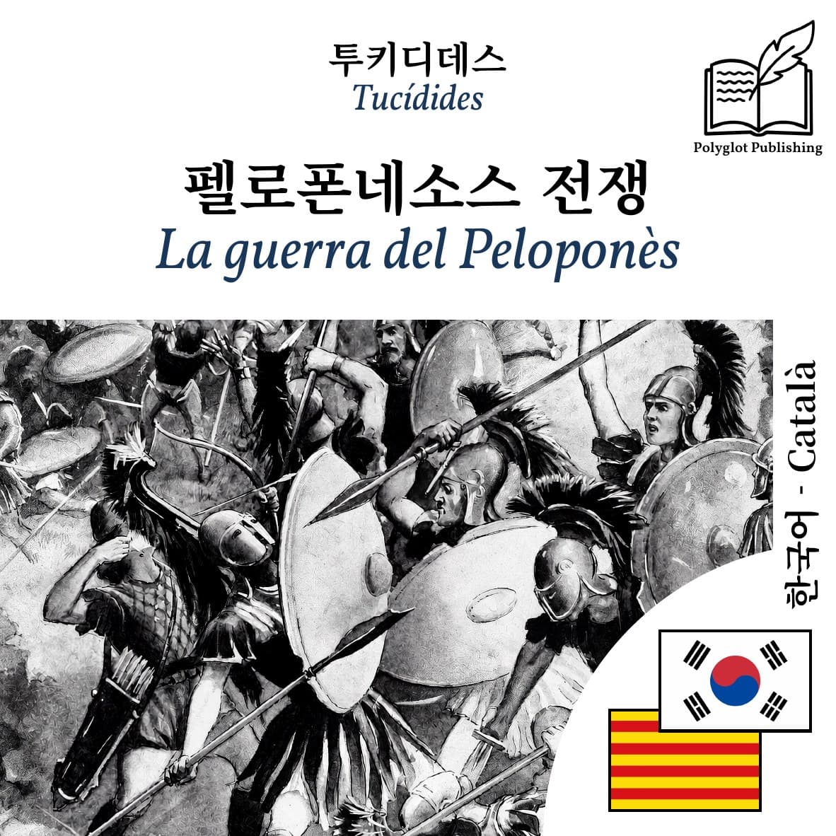 La guerra del Peloponès