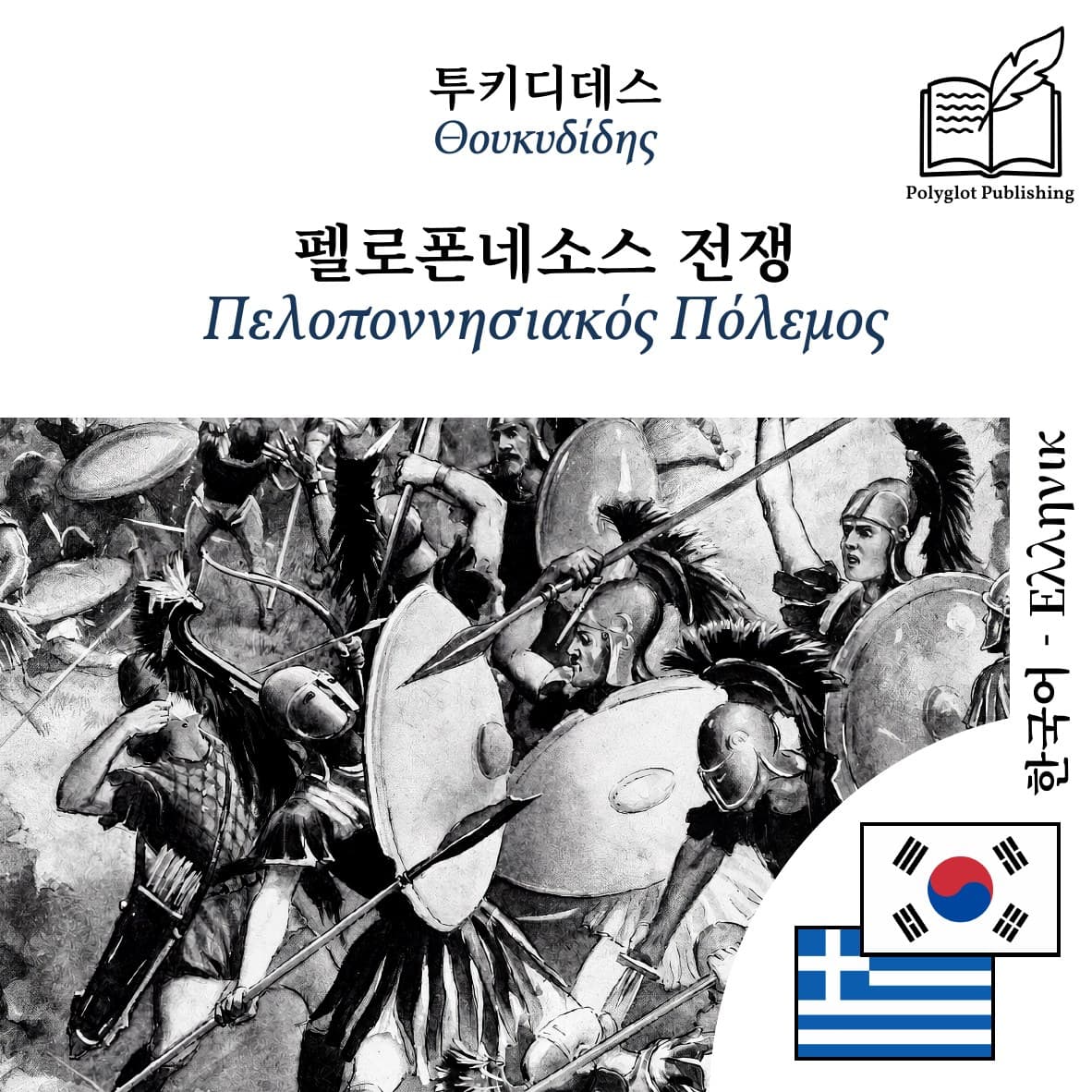 Πελοποννησιακός Πόλεμος