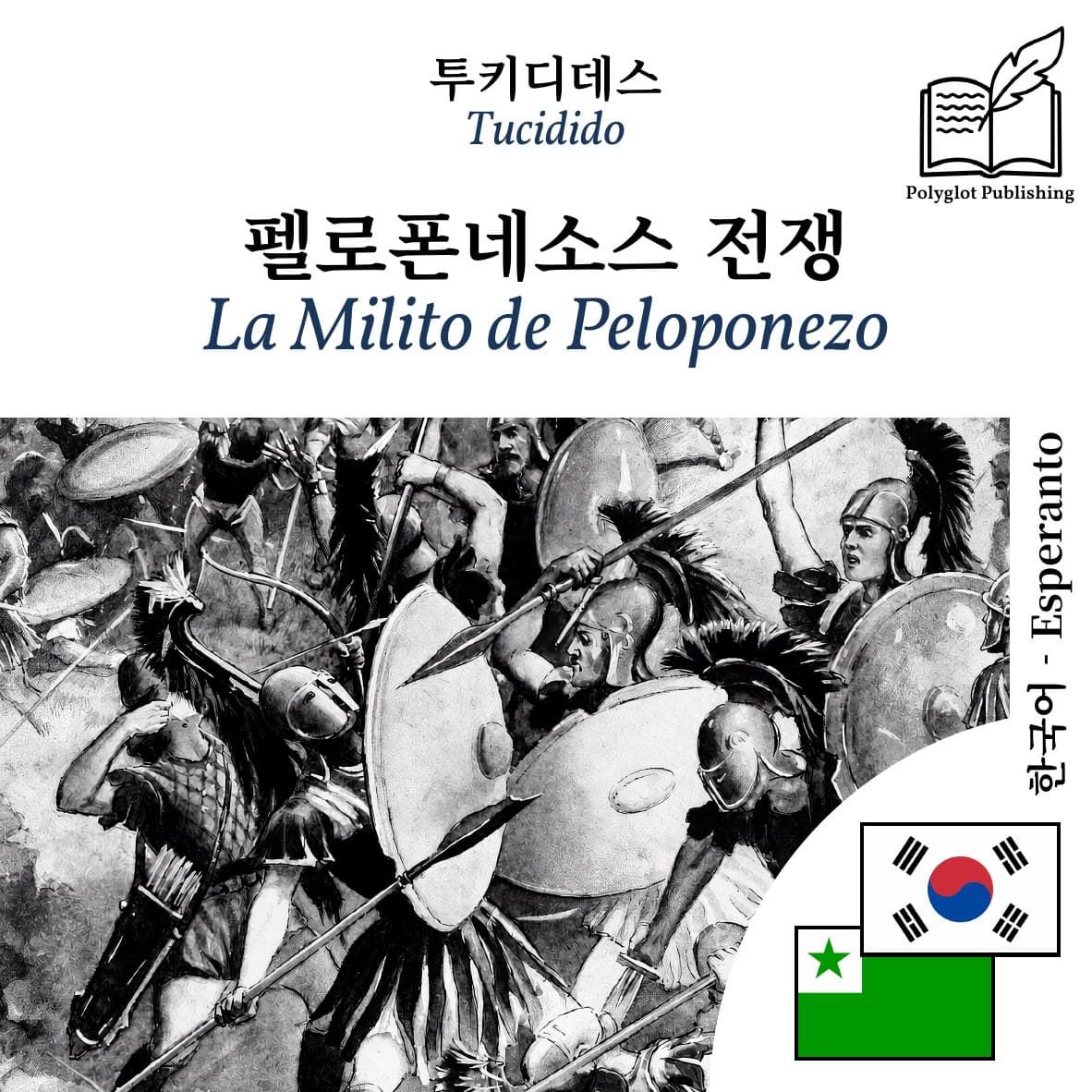 La Milito de Peloponezo
