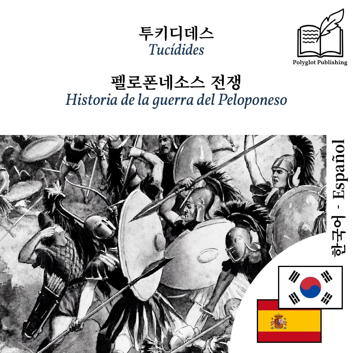 Historia de la guerra del Peloponeso