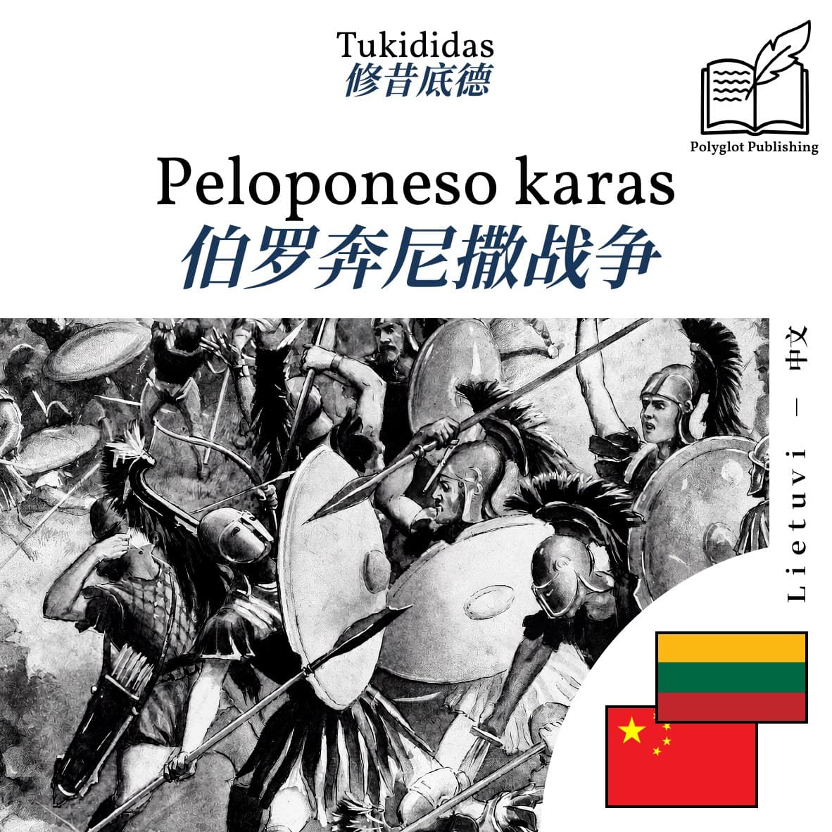 伯罗奔尼撒战争