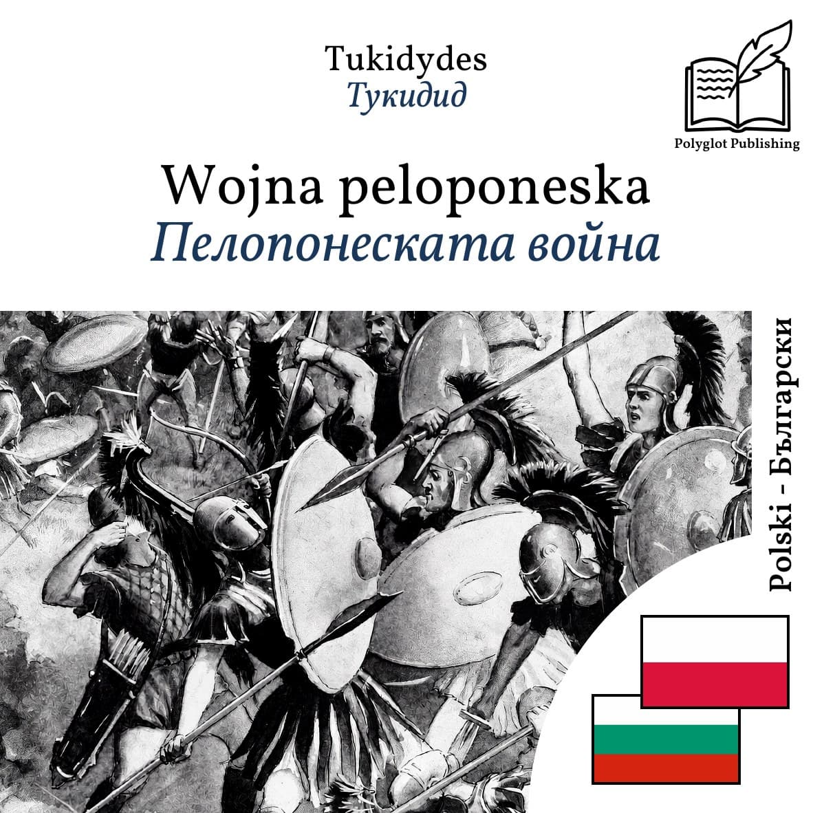 Пелопонеската война