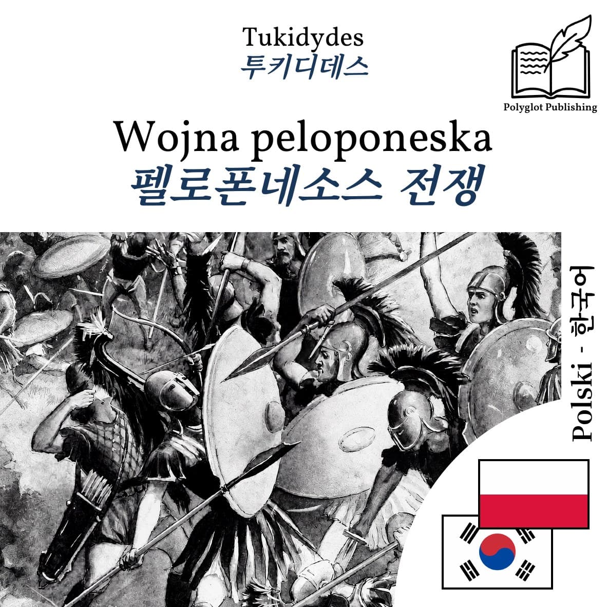 펠로폰네소스 전쟁