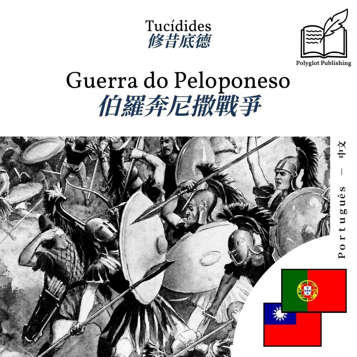 伯羅奔尼撒戰爭