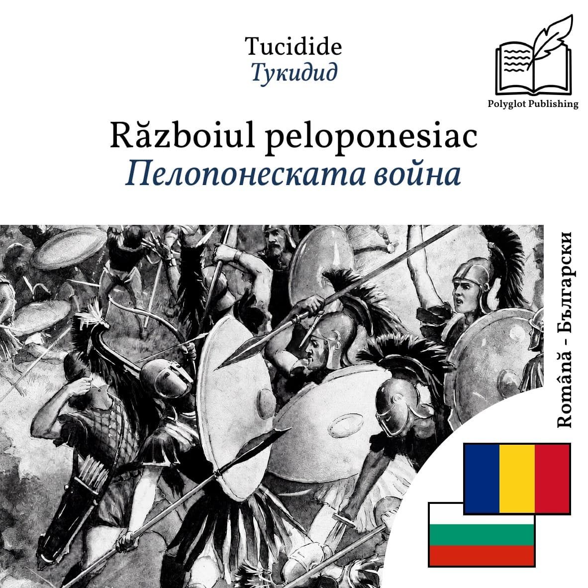 Пелопонеската война