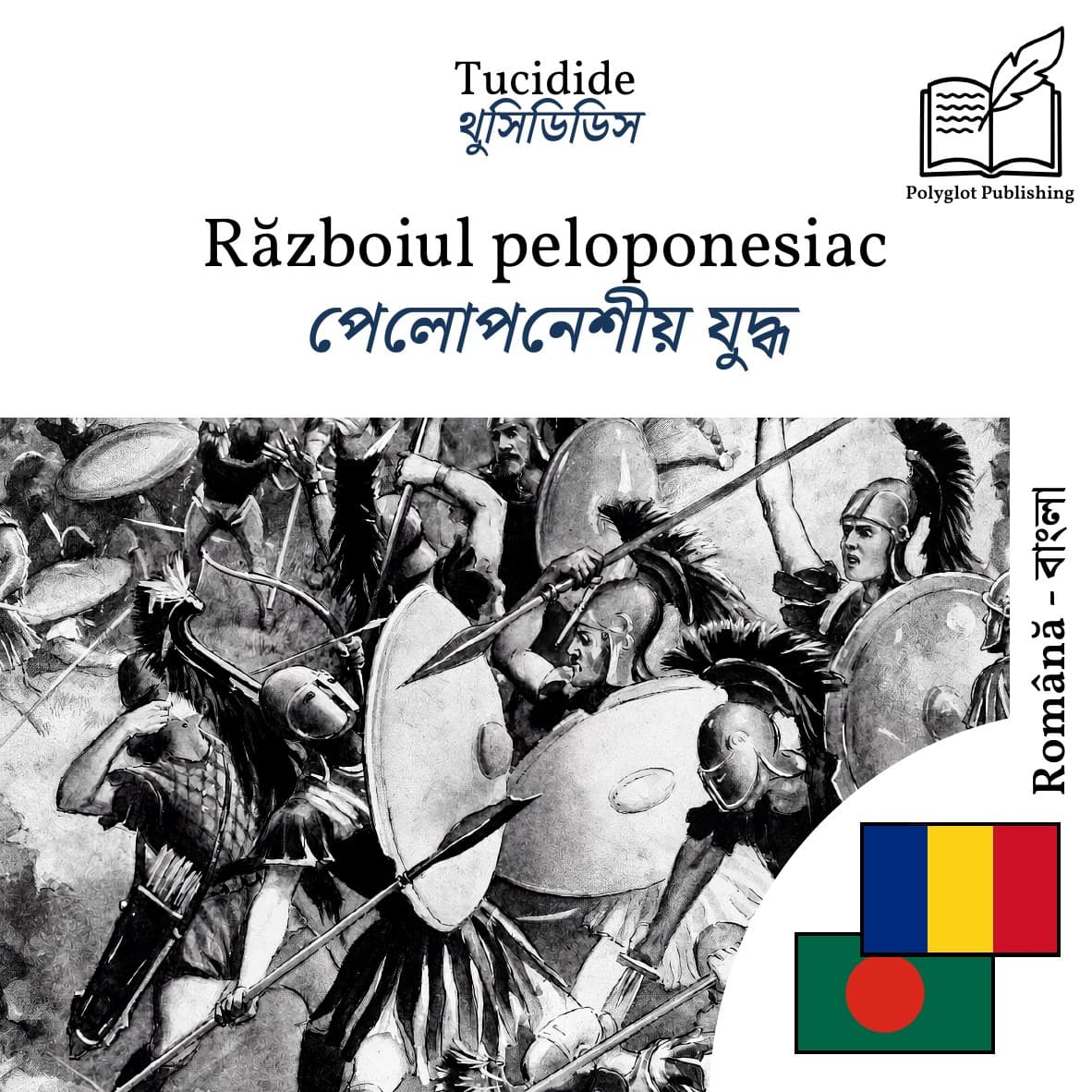 পেলোপনেশীয় যুদ্ধ