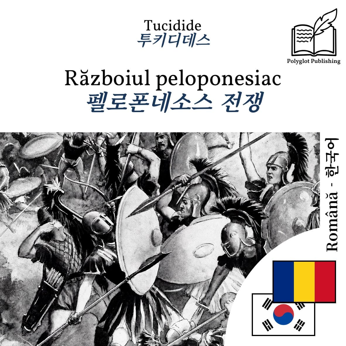펠로폰네소스 전쟁