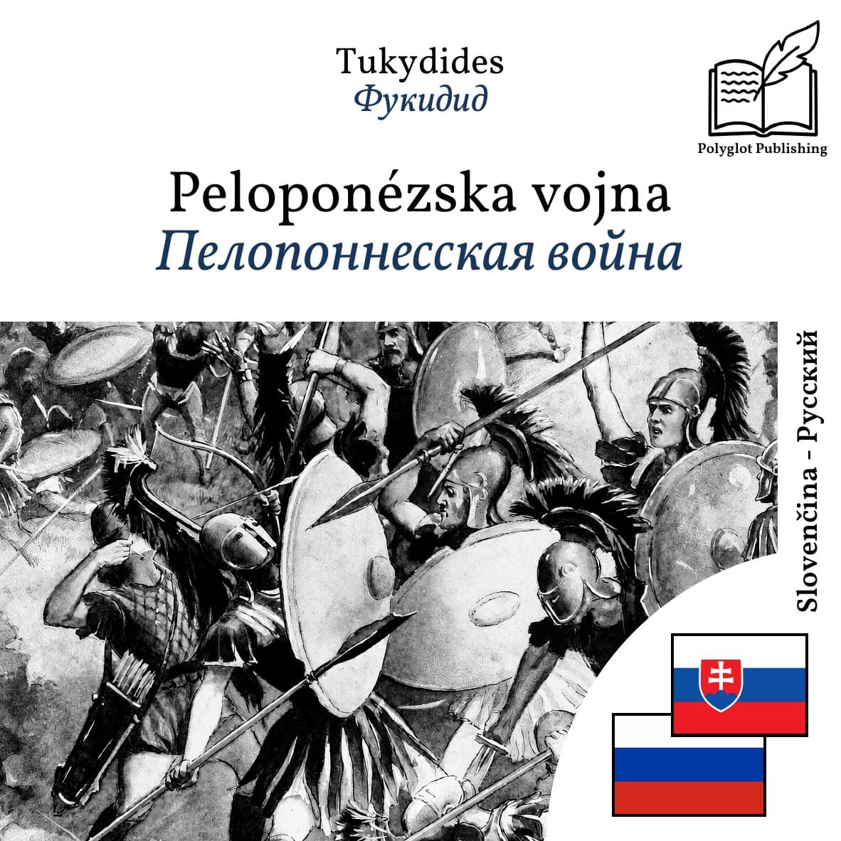 Пелопоннесская война