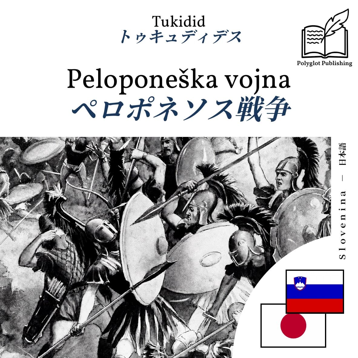 ペロポネソス戦争