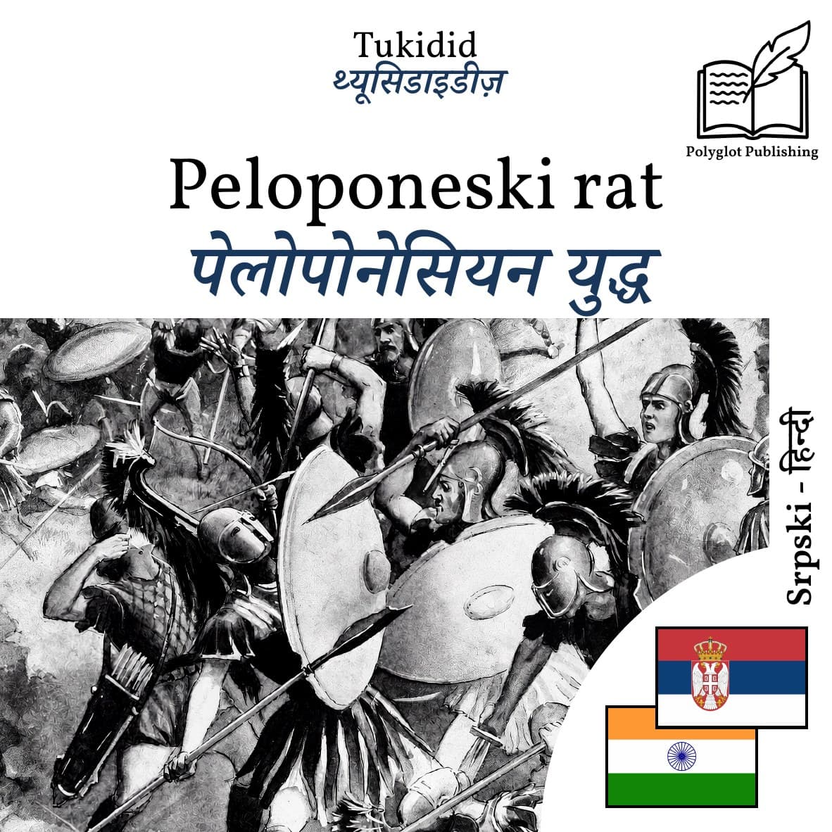 पेलोपोनेसियन युद्ध
