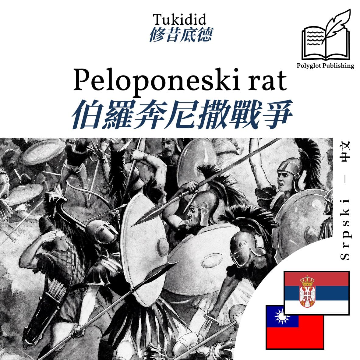 伯羅奔尼撒戰爭