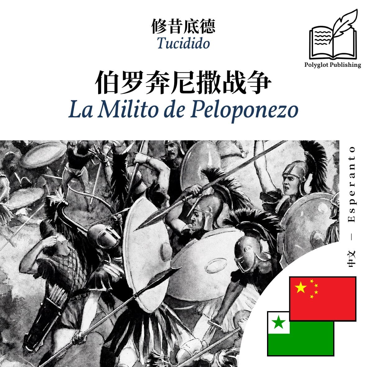 La Milito de Peloponezo