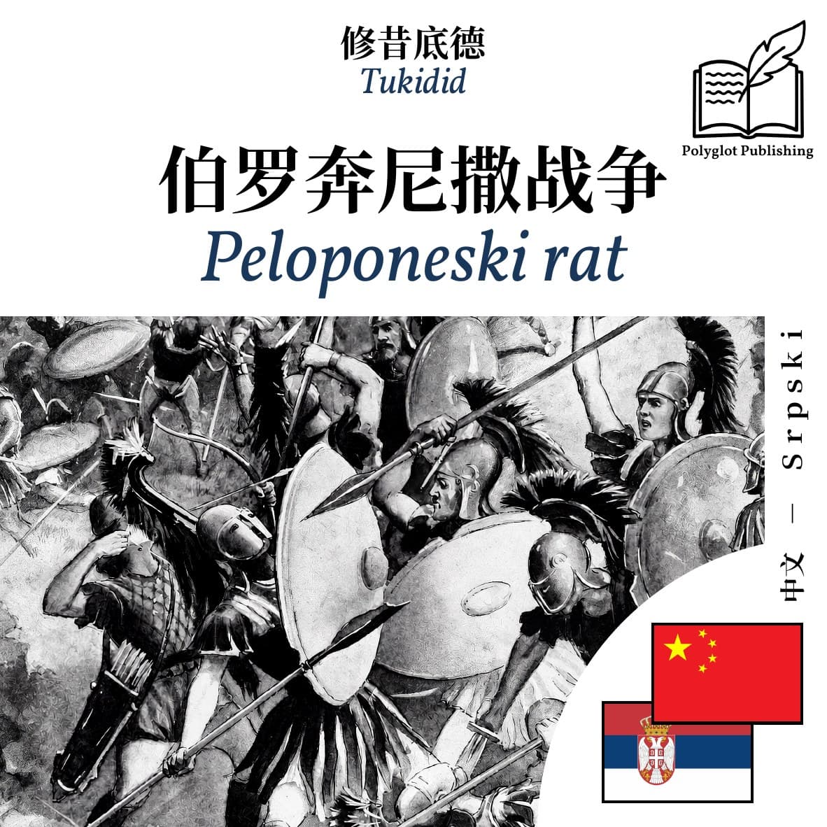Peloponeski rat