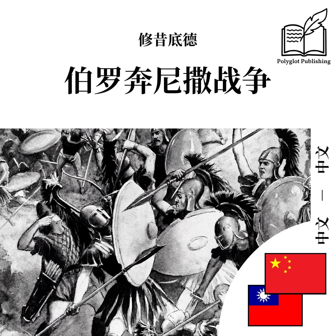 伯羅奔尼撒戰爭