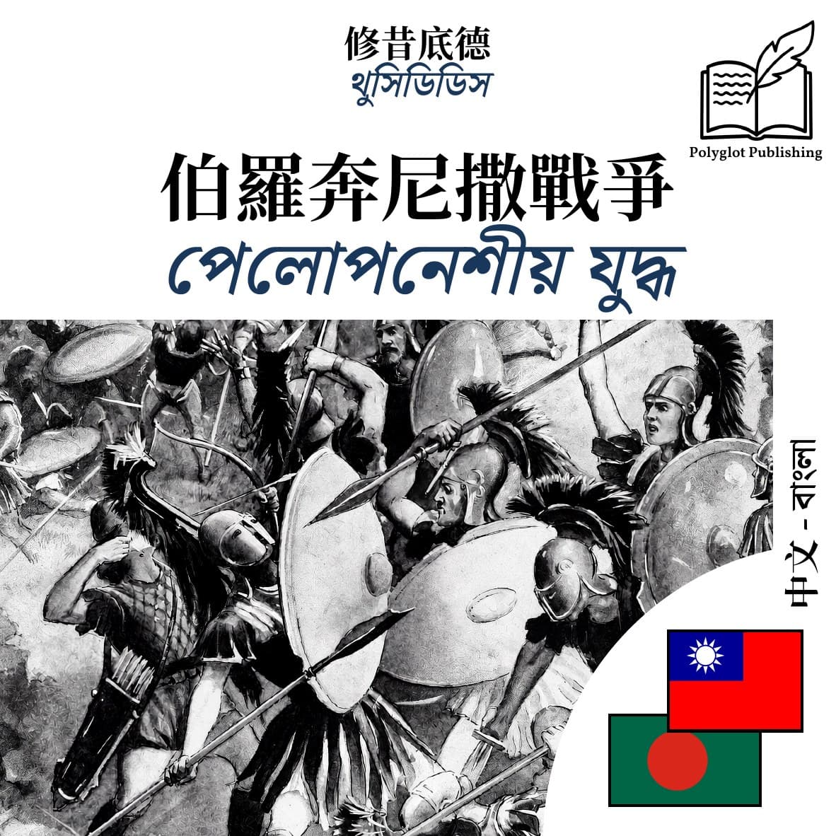 পেলোপনেশীয় যুদ্ধ
