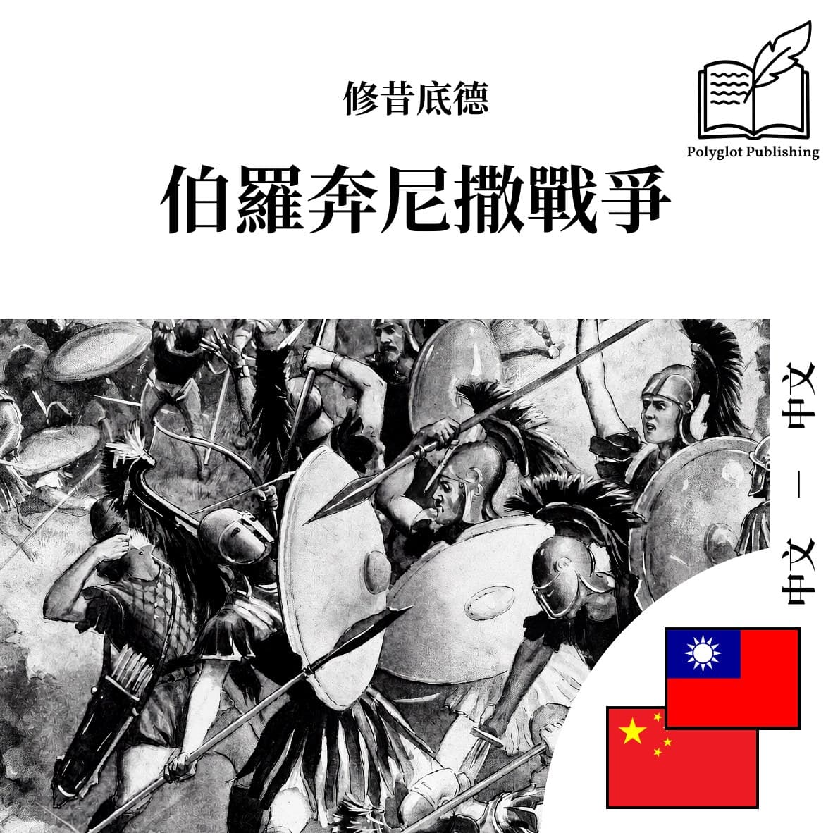 伯罗奔尼撒战争