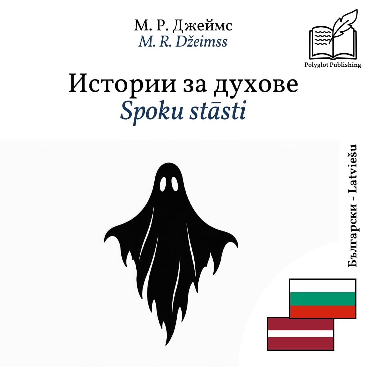 Spoku stāsti