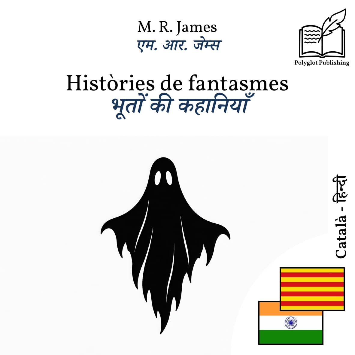 भूतों की कहानियाँ