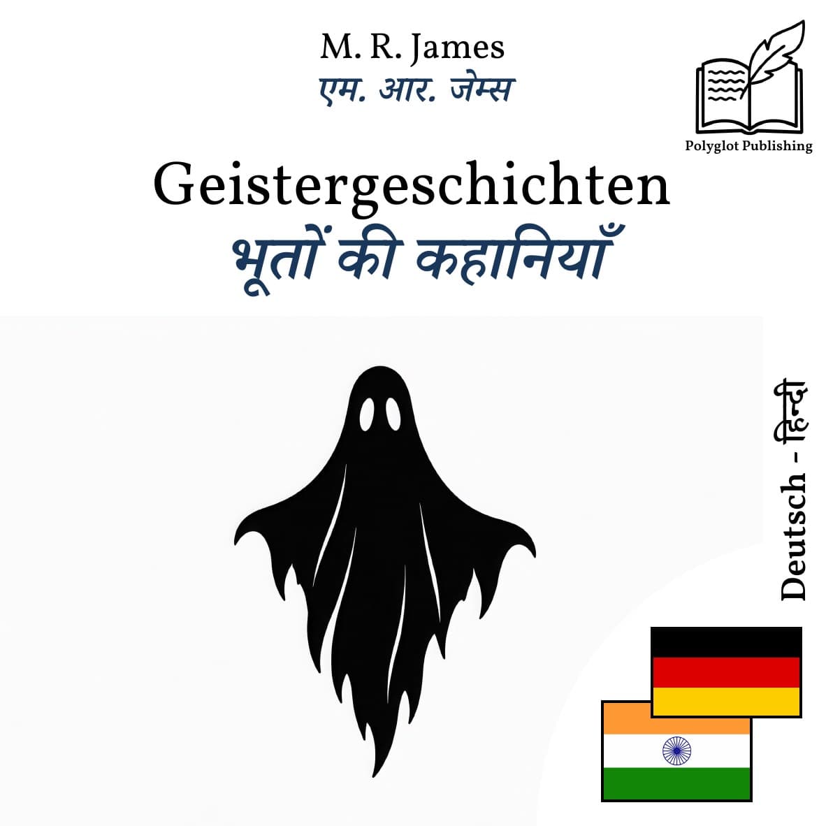 भूतों की कहानियाँ