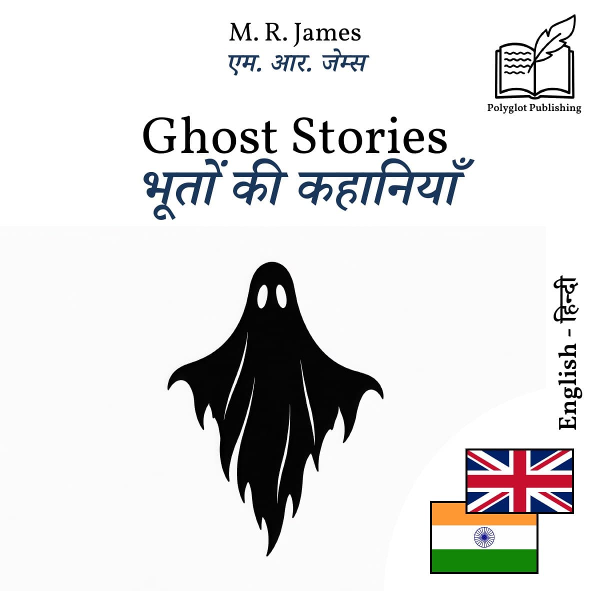 भूतों की कहानियाँ