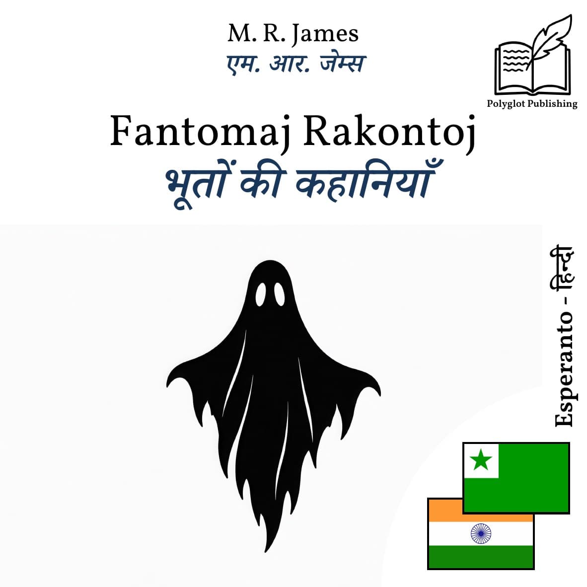 भूतों की कहानियाँ
