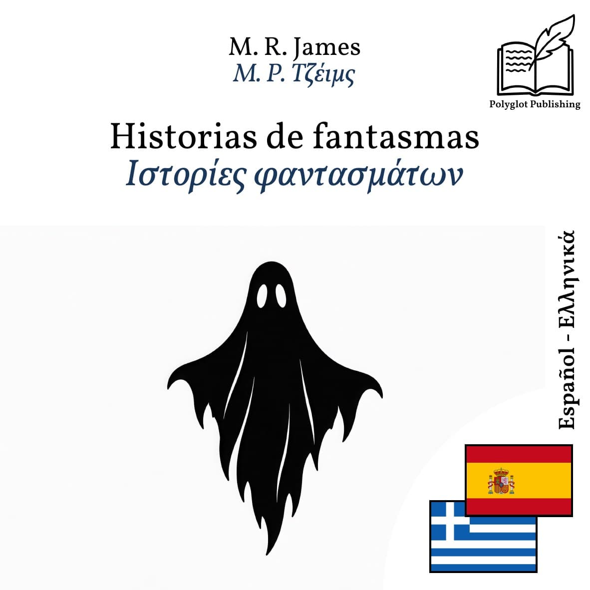 Ιστορίες φαντασμάτων