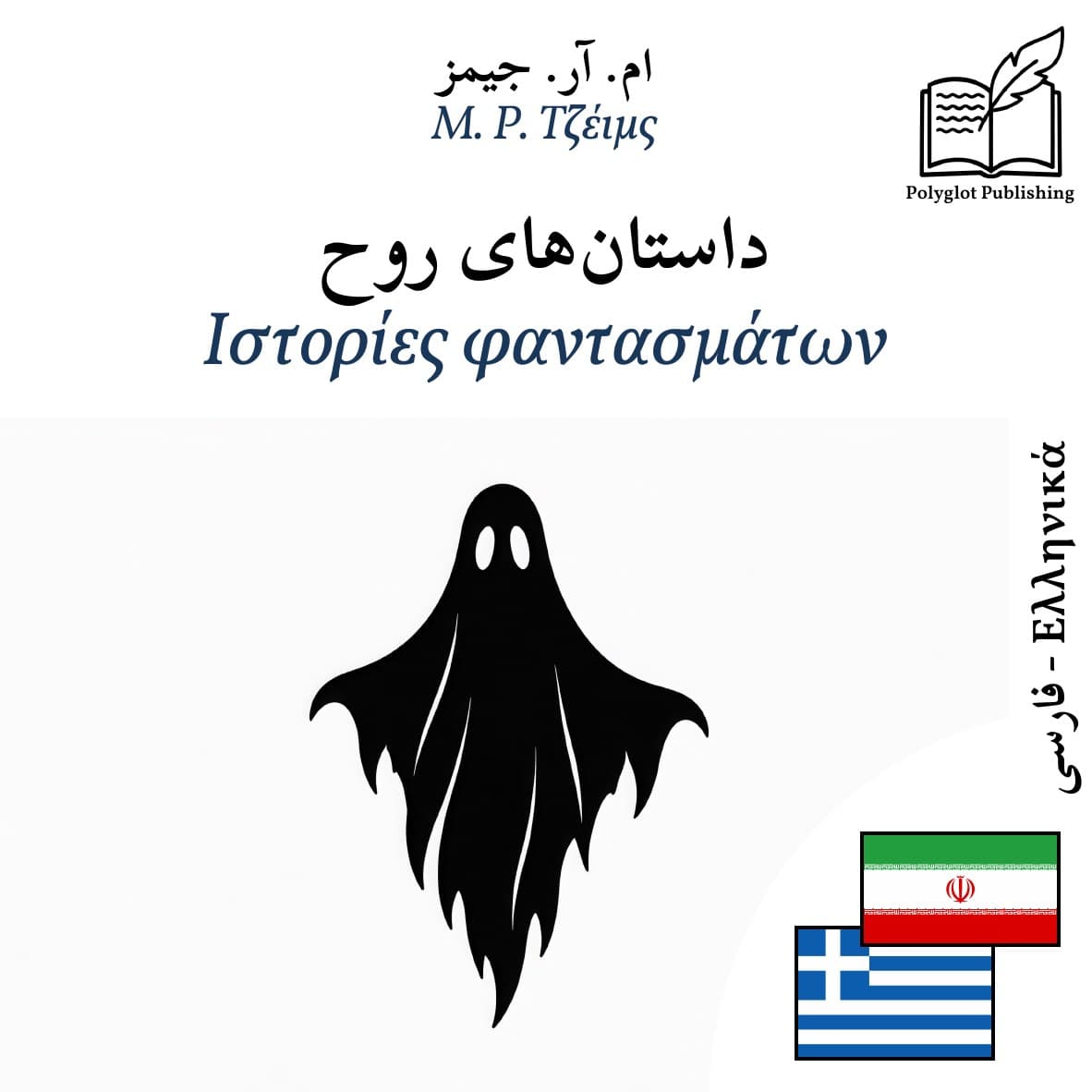 Ιστορίες φαντασμάτων