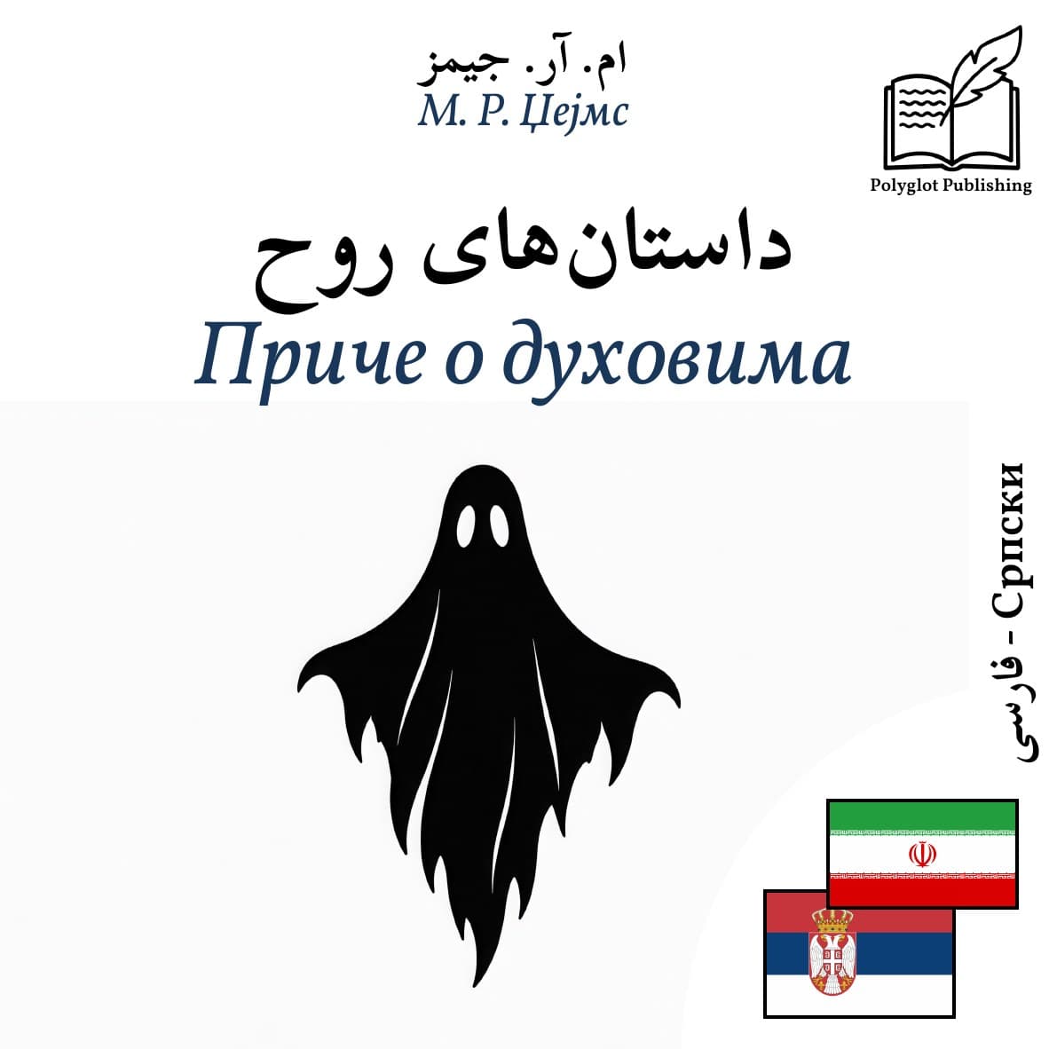 Приче о духовима