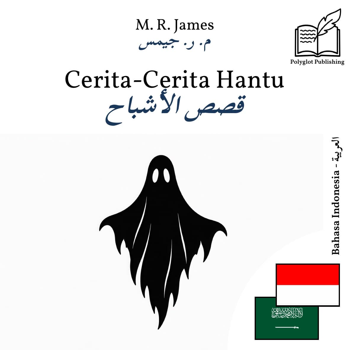 قصص الأشباح