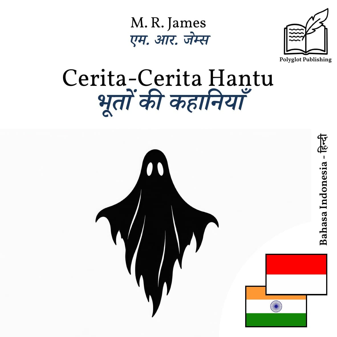भूतों की कहानियाँ