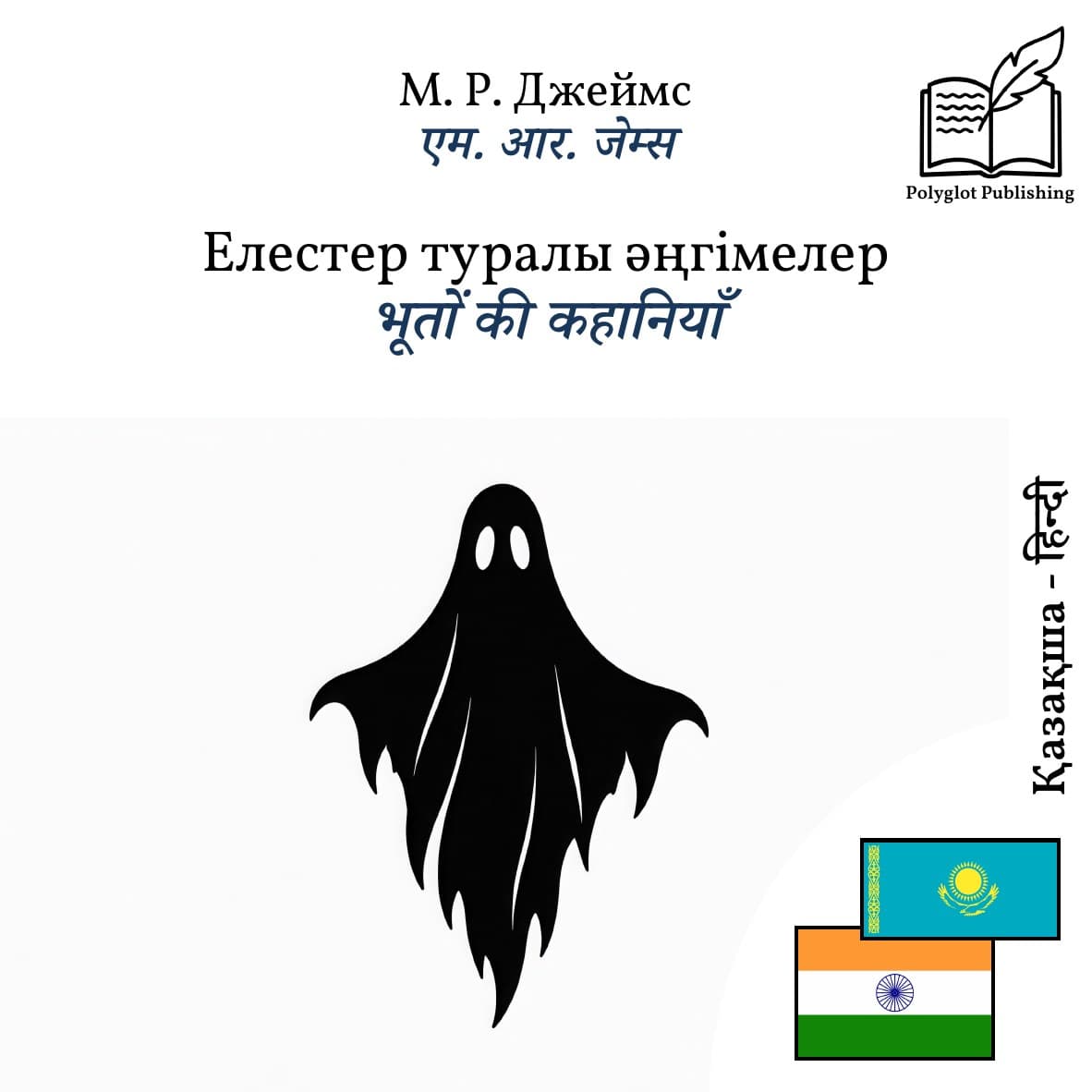 भूतों की कहानियाँ