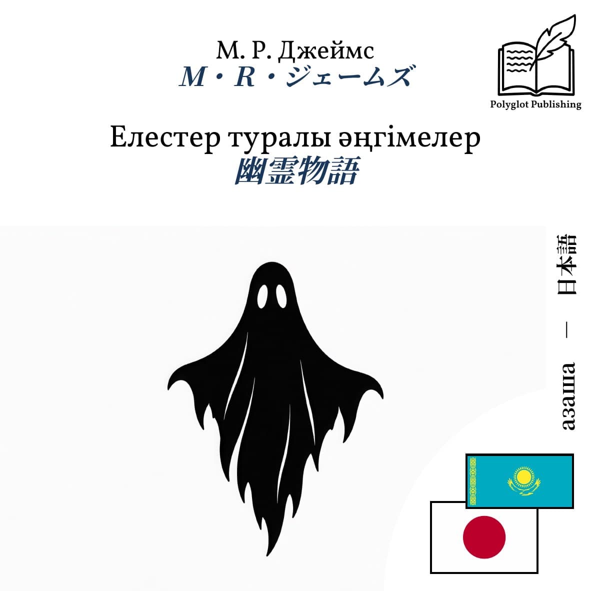 幽霊物語