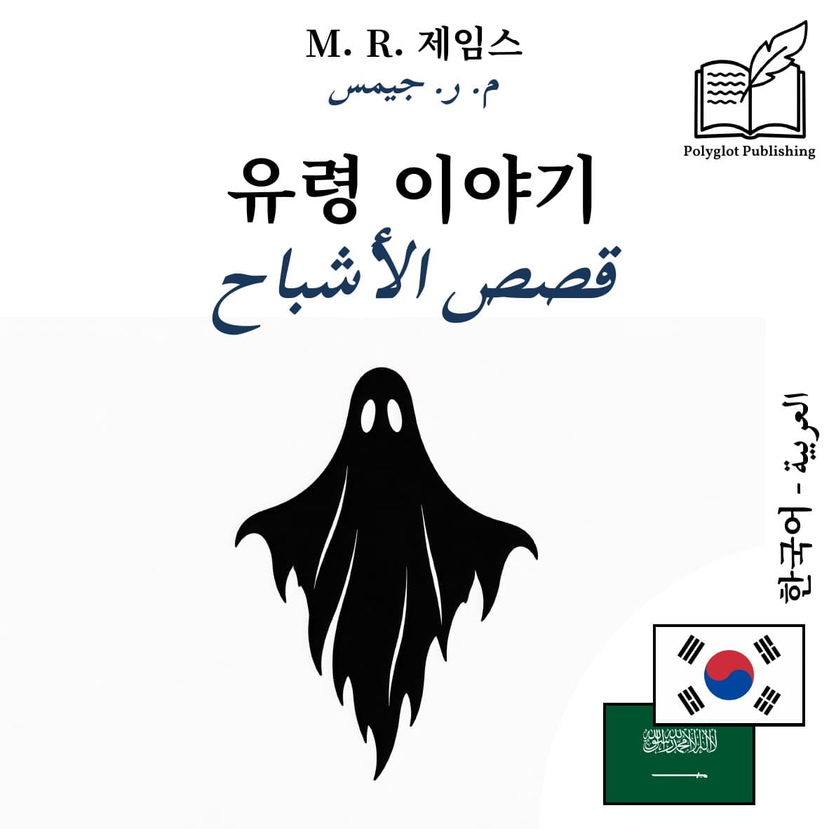 قصص الأشباح