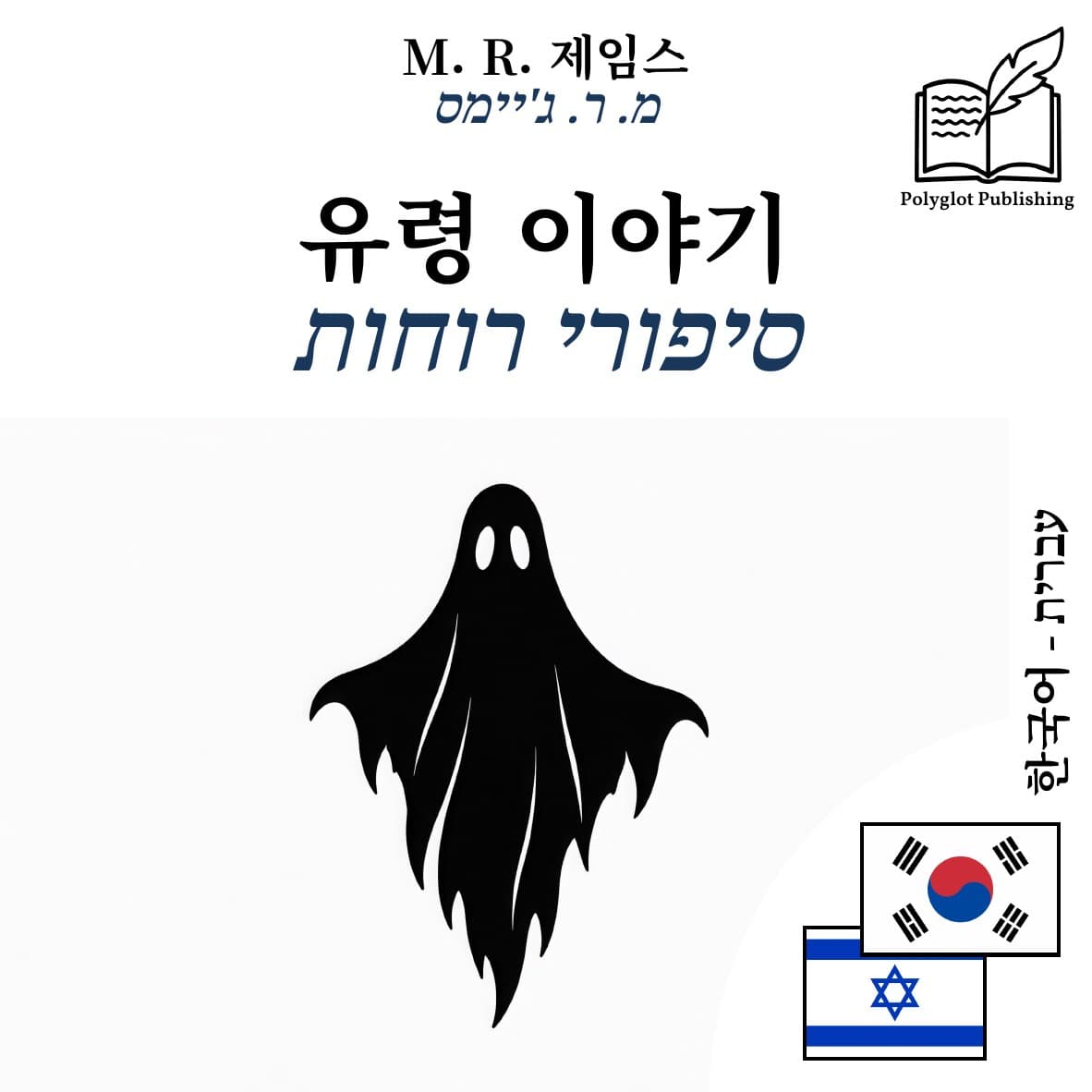 סיפורי רוחות